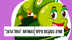 "הזחל הזללני" תאטרון "חוויה בעקבות סיפור"