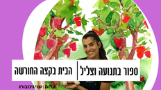 צלילים וסיפורים - הבית בקצה החורשה