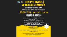 טכס יום הזיכרון לשואה ולגבורה