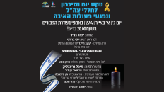 טכס יום הזיכרון לחללי צ"הל ונפגעי פעולות האיבה