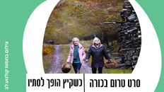 מפגש טרום בכורה בקולנוע כשקיץ הופך לסתיו