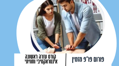 קורס עזרה ראשונה אינטראקטיבי וחוויתי 