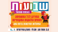 שבועות בגבעת שמואל 