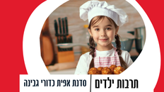 סדנה לילדים הכנת כדורי גבינה