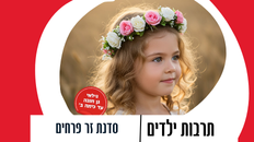 סדנא לילדים להכנת זר פרחים 