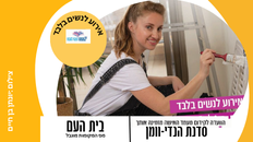 סדנת הנדיוומן - הועדה לקידום מעמד האישה