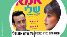 מפגש טרום בכורה בקולנוע - "היה היתה אמא שלי"