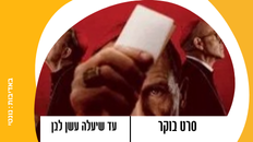 סרט בקר "עד שיצא עשן לבן"