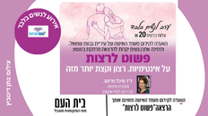 "פשוט לרצות" הרצאה בנושא אינטימיות, רצון וקצת יותר מזה 