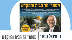 הרצאה - "מסתרי הר הבית והמקדש" - דר' מיכאל בן ארי 