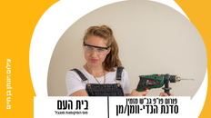 פורום פו"פ מזמין סדנת הנדימן/וומן למתחילים/ות