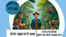 חגיגת קיץ בגינה- הצגת ילדים תיאטרון שיר -  "דוקטור דוליטל" 