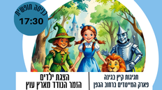 חגיגת קיץ בגינה - הצגת ילדים - הזמר הנודד מארץ עוץ