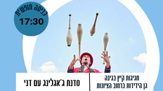 חגיגת קיץ - סדנת ג'אגלינג עם דני