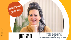 פורום פנויים פנויות מזמין- חיה ממן -שיחות טד קצרות של מאמנים ומאמנות לזוגיות