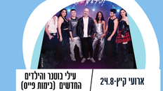 עילי בוטנר והילדים החדשים   (בימות פייס)  - מופע סוף הקיץ 24.8 