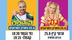 ארועי קיץ  25.8 יום שני - מופעים לילדים - קוגמלו ונתי הגעתי 
