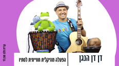 דן דן הנגן – הפעלה מוזיקלית חווייתית לסתיו 21.10