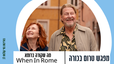 מפגש טרום בכורה -"מה שקורה ברומא"