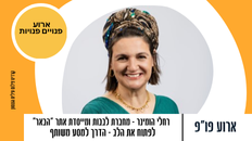 פו"פ גבעת שמואל - לפתוח את הלב - הדרך למסע משותף, עם רחל הומינר