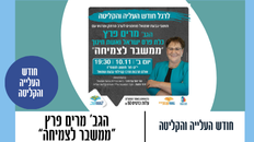 "ממשבר לצמיחה "   הגברת מרים פרץ - כלת פרס ישראל ואשת חינוך