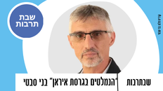 שבתרבות- הרצאה "הנמלטים" גרסת איראן עם בני סבטי