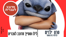 צילום של לילו עם פרסום של הסרט