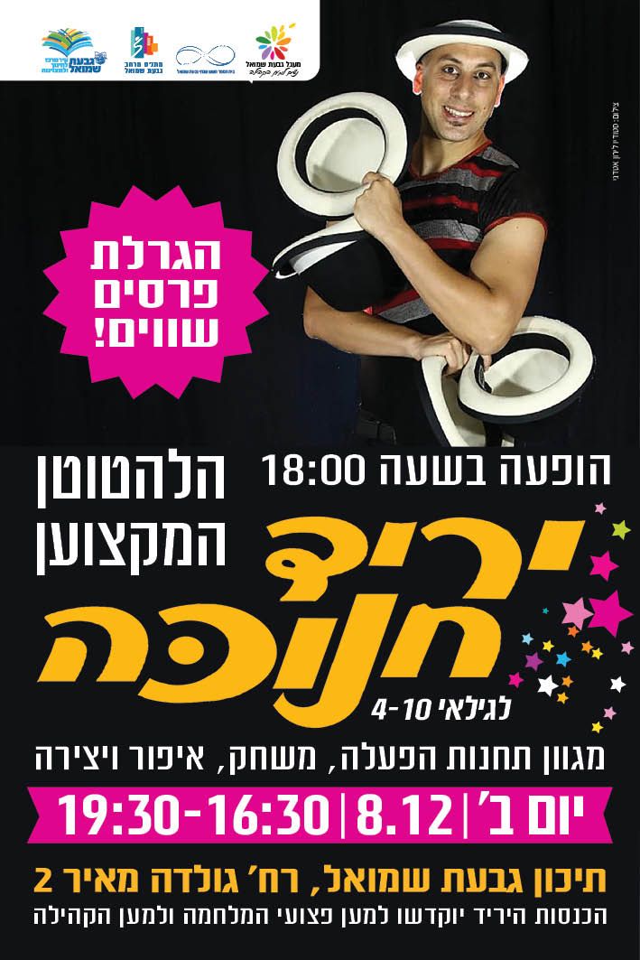 פוסטר עם תמונה של להטוטן ליריד חנוכה בפרטים באתר