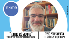 הרצאה "מושבה לא נושבה": על הניסיונות להקים ריבונות יהודית בחו"ל. 