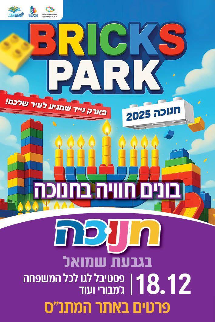בריקס טאון אירוע לחנוכה חנוכיה מלבני לגו פרטים באתר