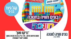 "בריקס טאון" בונים חוויה בחנוכה