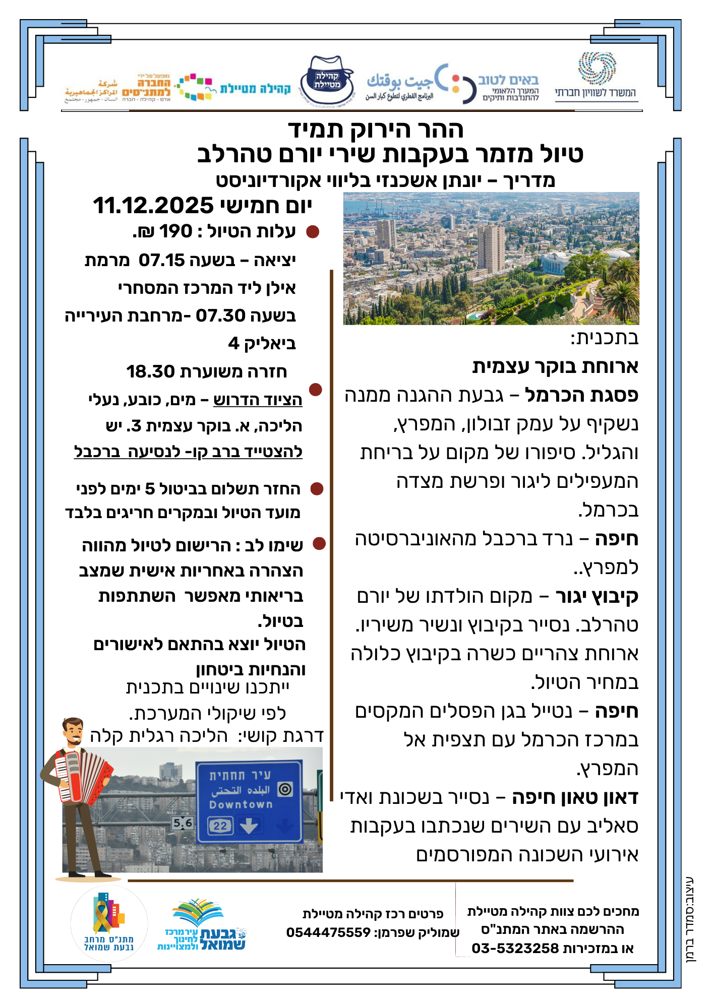 תוכנית הטיול בעקבות שירי יורם טהר לב פרטים באתר