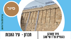 סיור לחברון - עיר האבות