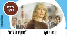 סרט בוקר - "טוקיו רועדת"  (צרפת 2021)