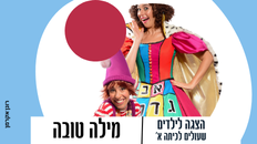 "מילה טובה"-הצגה לילדים העולים לכיתה א'