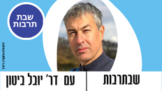 שבתרבות עם יובל ביטון