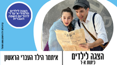 הצגה לילדים - "איתמר הילד העברי הראשון" לרגל יום השפה העברית 