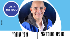 סטנד אפ - מני עוזרי במופע סטדנאפ