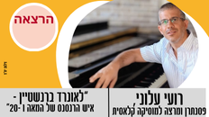 הרצאה של רועי עלוני, פסנתרן ומרצה למוסיקה קלאסית 