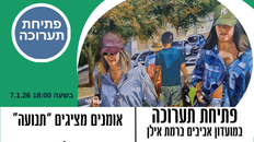 פתיחת תערוכה "תנועה" אומנים במועדון אביבים