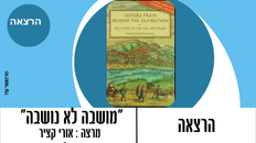 הרצאה "מושבה לא נושבה"