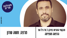 פורום פו"פ גב"ש מזמין את מבקשי הזוגיות בפרק ב',עד גיל 50 - הרצאה של משה שרון