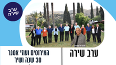 האירוסים ועוזי אסנר 30 שנה ושיר