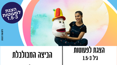 הצגה לפעוטות "הביצה המבולבלת" 1.5-3 