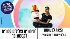 מופע לפעוטות "סיפורים וצלילים לפורים לקטנטנים"