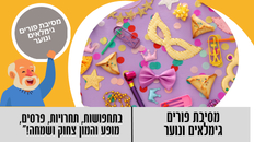 מסיבת פורים גמלאים ונוער 5.3
