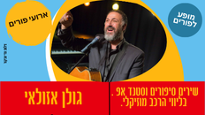 גולן אזולאי  במופע פורימי סוחף