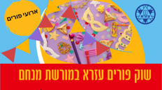 שוק פורים עזרא - 19.2
