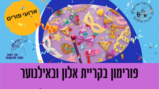 פורימון במועדוני הנוער קרית אלון ואילנוער 