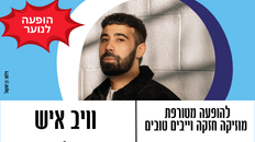 וויב איש מגיע להופעה מטורפת באולם הספורט מורשת נריה